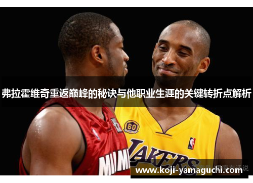 弗拉霍维奇重返巅峰的秘诀与他职业生涯的关键转折点解析