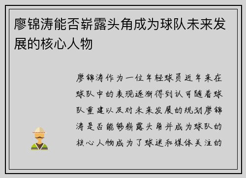 廖锦涛能否崭露头角成为球队未来发展的核心人物 廖锦涛能否崭露头角成为球队未来发展的核心人物