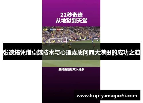 张德培凭借卓越技术与心理素质问鼎大满贯的成功之道