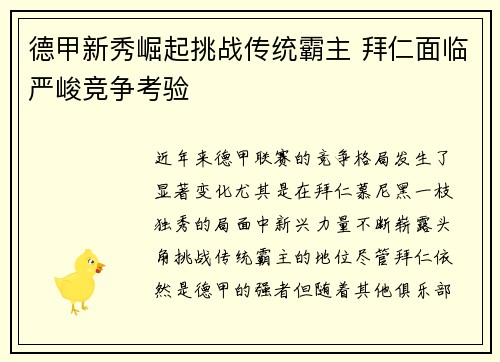 德甲新秀崛起挑战传统霸主 拜仁面临严峻竞争考验