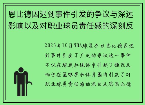 恩比德因迟到事件引发的争议与深远影响以及对职业球员责任感的深刻反思 恩比德因迟到事件引发的争议与深远影响以及对职业球员责任感的深刻反思