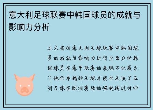 意大利足球联赛中韩国球员的成就与影响力分析