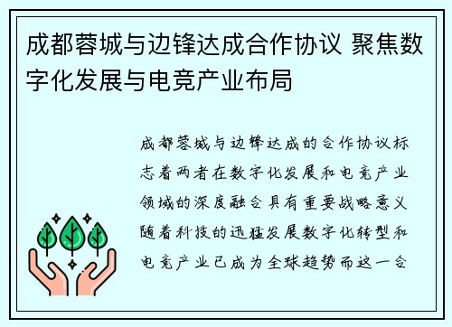 成都蓉城与边锋达成合作协议 聚焦数字化发展与电竞产业布局 成都蓉城与边锋达成合作协议 聚焦数字化发展与电竞产业布局