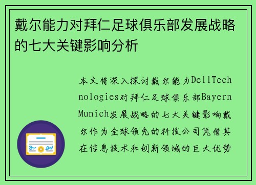 戴尔能力对拜仁足球俱乐部发展战略的七大关键影响分析 戴尔能力对拜仁足球俱乐部发展战略的七大关键影响分析