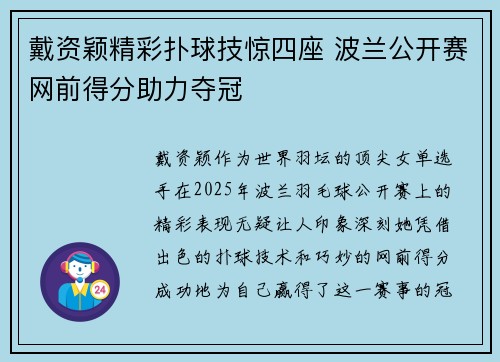 戴资颖精彩扑球技惊四座 波兰公开赛网前得分助力夺冠 戴资颖精彩扑球技惊四座 波兰公开赛网前得分助力夺冠