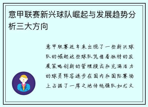意甲联赛新兴球队崛起与发展趋势分析三大方向
