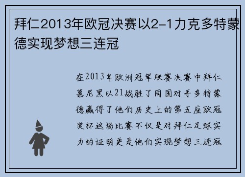 拜仁2013年欧冠决赛以2-1力克多特蒙德实现梦想三连冠