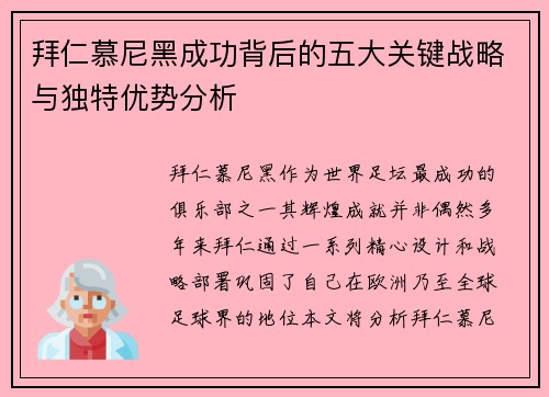 拜仁慕尼黑成功背后的五大关键战略与独特优势分析 拜仁慕尼黑成功背后的五大关键战略与独特优势分析