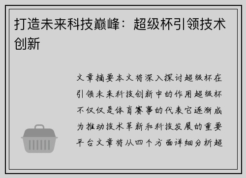 打造未来科技巅峰：超级杯引领技术创新