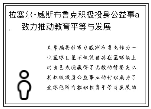 拉塞尔·威斯布鲁克积极投身公益事业 致力推动教育平等与发展