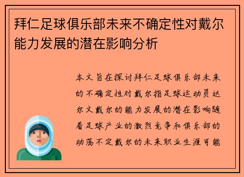 拜仁足球俱乐部未来不确定性对戴尔能力发展的潜在影响分析 拜仁足球俱乐部未来不确定性对戴尔能力发展的潜在影响分析