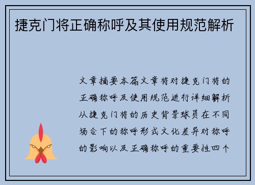 捷克门将正确称呼及其使用规范解析