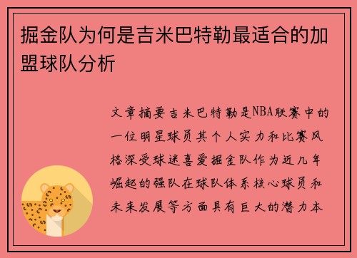 掘金队为何是吉米巴特勒最适合的加盟球队分析 掘金队为何是吉米巴特勒最适合的加盟球队分析