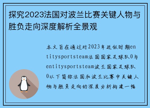 探究2023法国对波兰比赛关键人物与胜负走向深度解析全景观