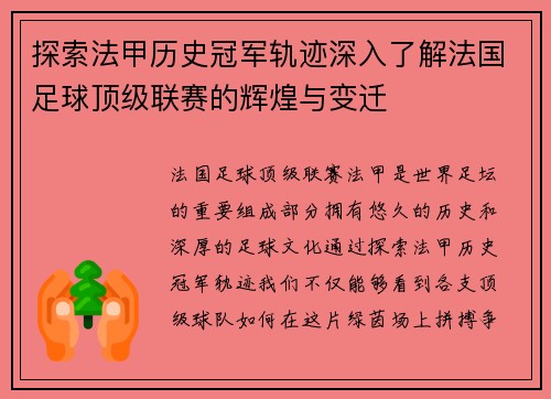 探索法甲历史冠军轨迹深入了解法国足球顶级联赛的辉煌与变迁