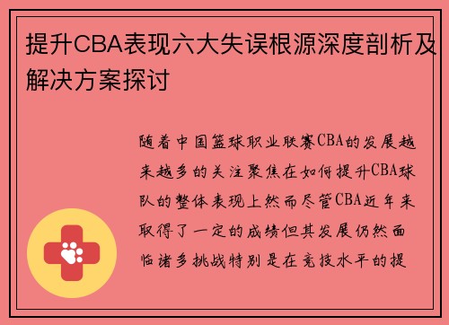 提升CBA表现六大失误根源深度剖析及解决方案探讨