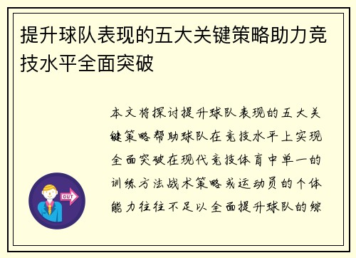 提升球队表现的五大关键策略助力竞技水平全面突破 提升球队表现的五大关键策略助力竞技水平全面突破