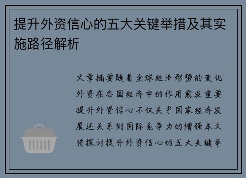 提升外资信心的五大关键举措及其实施路径解析 提升外资信心的五大关键举措及其实施路径解析