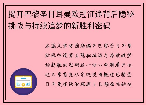 揭开巴黎圣日耳曼欧冠征途背后隐秘挑战与持续追梦的新胜利密码 揭开巴黎圣日耳曼欧冠征途背后隐秘挑战与持续追梦的新胜利密码