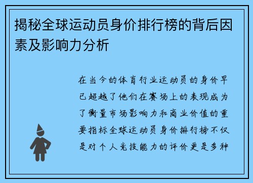 揭秘全球运动员身价排行榜的背后因素及影响力分析 揭秘全球运动员身价排行榜的背后因素及影响力分析