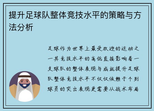 提升足球队整体竞技水平的策略与方法分析 提升足球队整体竞技水平的策略与方法分析