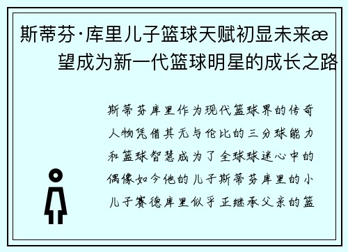 斯蒂芬·库里儿子篮球天赋初显未来有望成为新一代篮球明星的成长之路 斯蒂芬·库里儿子篮球天赋初显未来有望成为新一代篮球明星的成长之路