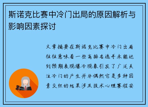 斯诺克比赛中冷门出局的原因解析与影响因素探讨 斯诺克比赛中冷门出局的原因解析与影响因素探讨
