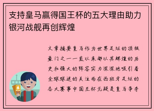 支持皇马赢得国王杯的五大理由助力银河战舰再创辉煌