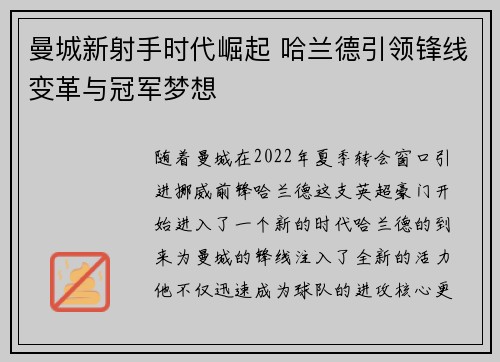曼城新射手时代崛起 哈兰德引领锋线变革与冠军梦想 曼城新射手时代崛起 哈兰德引领锋线变革与冠军梦想
