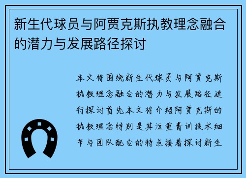 新生代球员与阿贾克斯执教理念融合的潜力与发展路径探讨 新生代球员与阿贾克斯执教理念融合的潜力与发展路径探讨