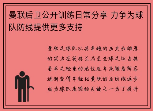 曼联后卫公开训练日常分享 力争为球队防线提供更多支持 曼联后卫公开训练日常分享 力争为球队防线提供更多支持