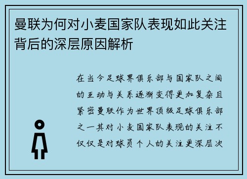 曼联为何对小麦国家队表现如此关注背后的深层原因解析 曼联为何对小麦国家队表现如此关注背后的深层原因解析