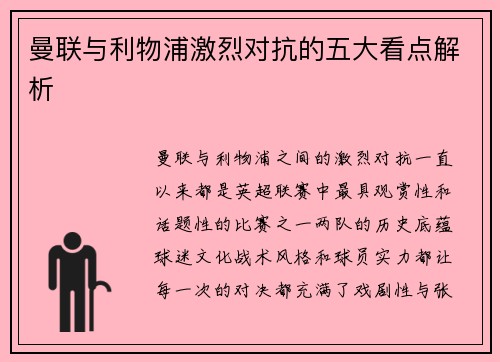 曼联与利物浦激烈对抗的五大看点解析 曼联与利物浦激烈对抗的五大看点解析