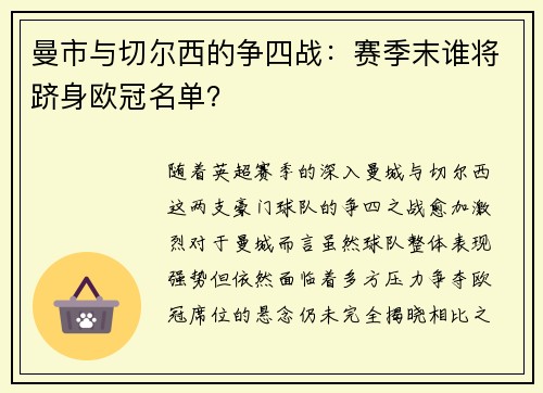 曼市与切尔西的争四战:赛季末谁将跻身欧冠名单? 曼市与切尔西的争四战:赛季末谁将跻身欧冠名单?