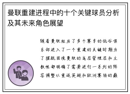 曼联重建进程中的十个关键球员分析及其未来角色展望 曼联重建进程中的十个关键球员分析及其未来角色展望