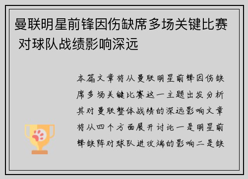 曼联明星前锋因伤缺席多场关键比赛 对球队战绩影响深远 曼联明星前锋因伤缺席多场关键比赛 对球队战绩影响深远