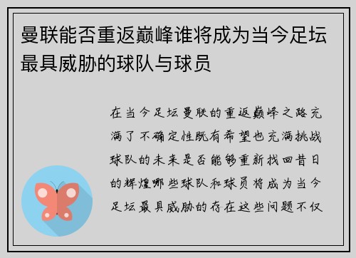 曼联能否重返巅峰谁将成为当今足坛最具威胁的球队与球员 曼联能否重返巅峰谁将成为当今足坛最具威胁的球队与球员