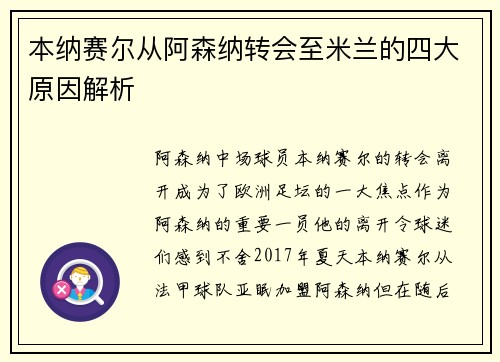 本纳赛尔从阿森纳转会至米兰的四大原因解析 本纳赛尔从阿森纳转会至米兰的四大原因解析
