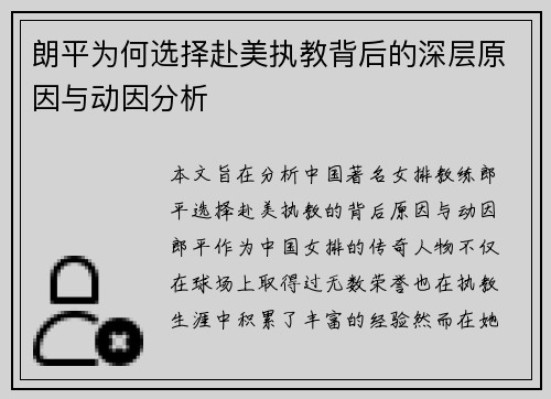 朗平为何选择赴美执教背后的深层原因与动因分析 朗平为何选择赴美执教背后的深层原因与动因分析