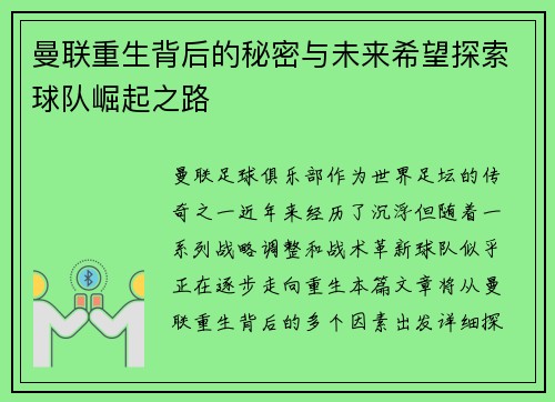 曼联重生背后的秘密与未来希望探索球队崛起之路 曼联重生背后的秘密与未来希望探索球队崛起之路