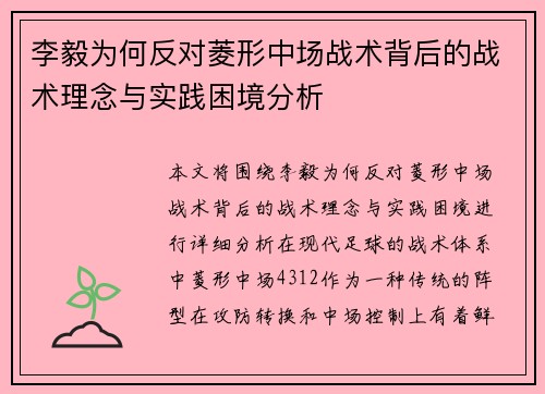 李毅为何反对菱形中场战术背后的战术理念与实践困境分析 李毅为何反对菱形中场战术背后的战术理念与实践困境分析