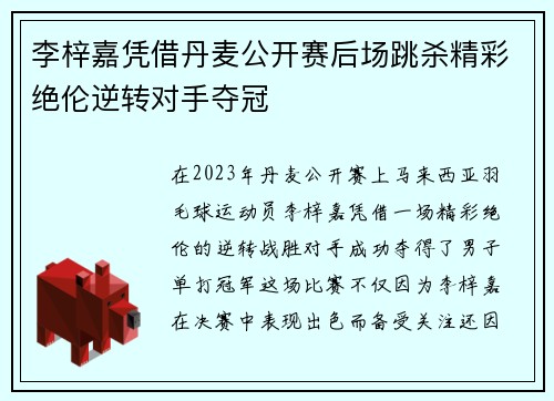 李梓嘉凭借丹麦公开赛后场跳杀精彩绝伦逆转对手夺冠 李梓嘉凭借丹麦公开赛后场跳杀精彩绝伦逆转对手夺冠