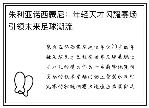 朱利亚诺西蒙尼:年轻天才闪耀赛场引领未来足球潮流 朱利亚诺西蒙尼:年轻天才闪耀赛场引领未来足球潮流
