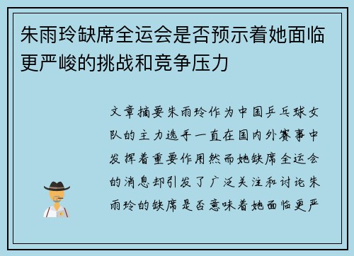 朱雨玲缺席全运会是否预示着她面临更严峻的挑战和竞争压力 朱雨玲缺席全运会是否预示着她面临更严峻的挑战和竞争压力