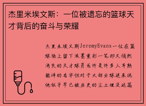 杰里米埃文斯：一位被遗忘的篮球天才背后的奋斗与荣耀