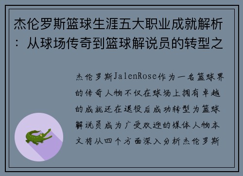 杰伦罗斯篮球生涯五大职业成就解析:从球场传奇到篮球解说员的转型之路 杰伦罗斯篮球生涯五大职业成就解析:从球场传奇到篮球解说员的转型之路