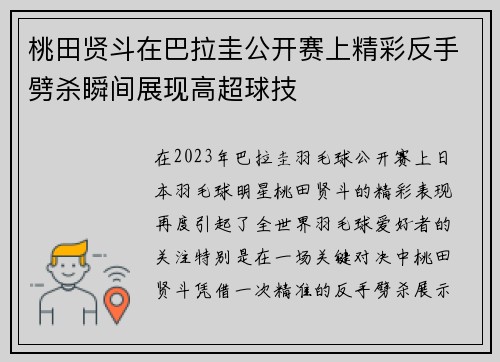 桃田贤斗在巴拉圭公开赛上精彩反手劈杀瞬间展现高超球技 桃田贤斗在巴拉圭公开赛上精彩反手劈杀瞬间展现高超球技