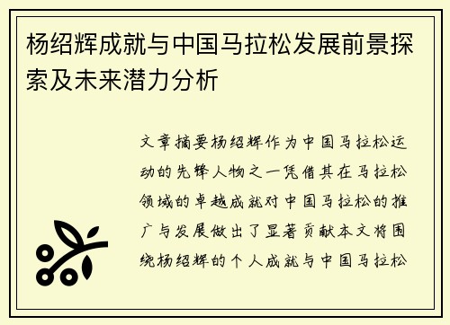 杨绍辉成就与中国马拉松发展前景探索及未来潜力分析