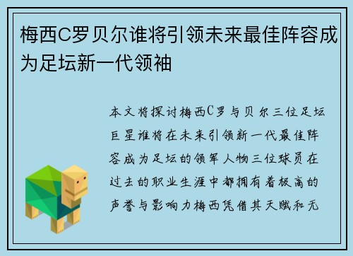 梅西C罗贝尔谁将引领未来最佳阵容成为足坛新一代领袖 梅西C罗贝尔谁将引领未来最佳阵容成为足坛新一代领袖