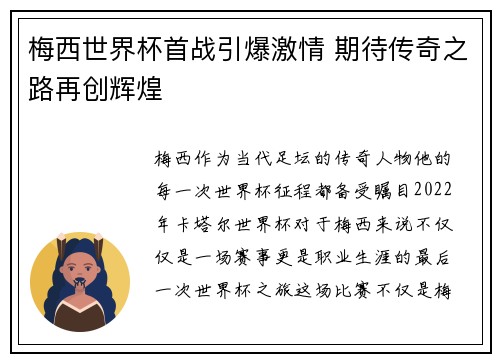 梅西世界杯首战引爆激情 期待传奇之路再创辉煌 梅西世界杯首战引爆激情 期待传奇之路再创辉煌